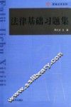 法律基础习题集
