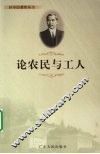 论农民与工人