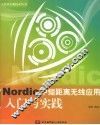 Nordic中短距离无线应用入门与实践