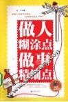 做人糊涂点  做事精细点  最新精编版