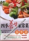 四季养生家常菜  春季菜