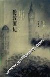 伦敦画记