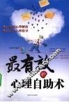 最有效的心理自助术