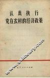 认真执行党在农村的经济政策