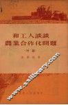 和工人谈谈农业合作化问题  对话