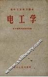 电工学