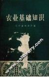 农业基础知识