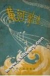 黄河歌选