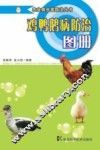 鸡鸭鹅病防治图册