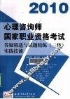 心理咨询师国家职业资格考试答疑精选与试题精练  三级  实践技能  2010
