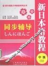 新日本语教程（中级1）同步辅导