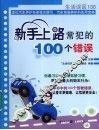 新手上路常犯的100个错误