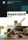 物流服务营销管理