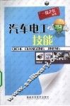 汽车电工技能