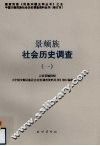 景颇族社会历史调查  1