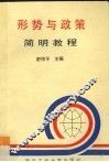 形式与政策