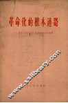 革命化的根本道路  关于“三定一顶”劳动制度的学习材料