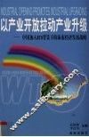 以产业开放拉动产业升级 中国加入WTO背景下的海南经济发展战略