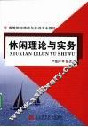 休闲理论与实务