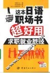 这本日语职场书超好用  求职就业胜经