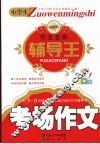 小学生作文名师辅导王  考场作文 电子书封面