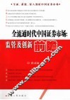 全流通时代中国证券市场  监管及创新前瞻