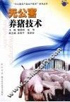 无公害养猪技术