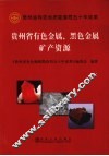 贵州省有色金属、黑色金属矿产资源