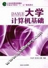 大学计算机基础