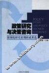 政策研究与决策咨询  国务院研究室调研成果选
