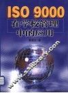 ISO9000在学校管理中的应用