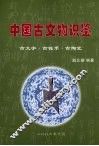中国古文物识鉴  古文字、古钱币、古陶瓷