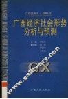 广西蓝皮书：2001年
