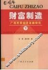 财富制造  广西民营经济发展研究  下