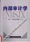 内部审计学