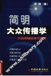 简明大众传播学  大众传播论学习指导