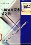 15种常用汉字输入法
