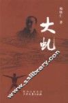 大虬 电子书封面