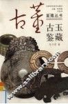古玉鉴藏