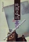 民国遗迹在北京