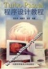 Turbo Pascal 程序设计教程