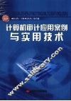 计算机审计应用案例与实用技术