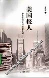 美国报人  游走于现实与历史之间