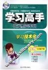 学习高手·状元塑造车间  生物  七年级  下  济南版 电子书封面