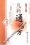 儿科通治方
