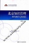 北京知识管理研究报告  2008