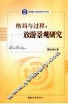 格局与过程  旅游景观研究