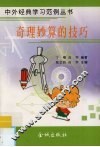 奇理妙算的技巧