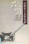 云南乡土文化丛书  昆明