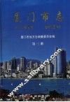 厦门市志  第3册